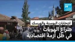 البوسنة والهرسك تنتخب وسط انقسامات الماضي وتحديات الحاضر