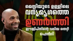 "മെസ്സിയുടെ ഉള്ളിലെ വന്യമൃഗത്തെ ഉണർത്തി!"  ഈജിപ്തിന്റെ വലിയ തെറ്റ്! ഹെൻറി