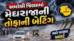 Amreli Rain | અમરેલી જિલ્લામાં મેઘરાજાની તોફાની બેટિંગ