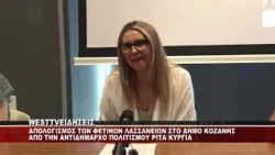 ΑΠΟΛΟΓΙΣΜΟΣ ΤΩΝ ΦΕΤΙΝΩΝ ΛΑΣΣΑΝΕΙΩΝ ΑΠΟ ΤΗΝ ΑΝΤΙΔΗΜΑΡΧΟ ΠΟΛΙΤΙΣΜΟΥ ΚΟΖΑΝΗΣ