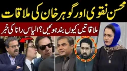Why Were Imran Khan’s Meetings Stopped? | Ilyas Rana Reveals the News | Hum News | Pakistan