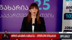 გიორგი ბარამიძის განცხადება - პოლიტიკური შეფასებები