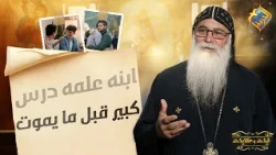 His son taught him a great lesson before he died ❗️😰 Verses and Tales by Father Bishoy El-Antony ...