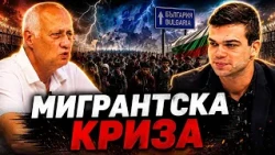 Пело и Попов: Мигрантска криза! Има ли заплаха за България.