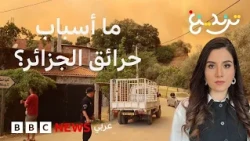 "رانا محاصرين" حرائق الغابات بالجزائر تمتد إلى المنازل