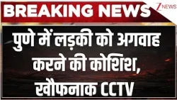Pune Kidnapping Attempt: पुणे में लड़की को अगवाह करने की कोशिश, खौफनाक CCTV | Breaking news