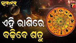 ଏହି ରାଶିରେ ବଢ଼ିବେ ଶତ୍ରୁ, ମିଳିପାରେ ଅପମାନ! ସାବଧାନ ରୁହନ୍ତୁ; ଜାଣନ୍ତୁ ଆପଣଙ୍କ ରାଶିଫଳ | September 12, 2026