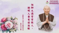 【法水長流47】淨空法師：【祖師大德常常教人，聰明人要有前後眼。】