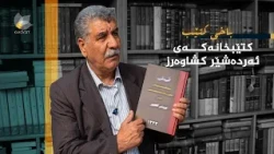 باخی کتێب کتێبخانەکەی - ئەردەشێر کشاوەرز