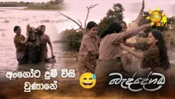 අංගෝට දුම්  විසි වුණානේ😅