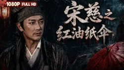 [CC]FULL "Song Ci and the Red Oil-Paper Umbrella":  | Drama, Suspense | Chinese Film | Movie Theater