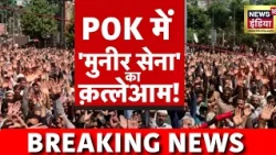 PoK Protest: PoK में पाकिस्तानी फ़ौज का खूनी खेल! | Asim Munir | Shehbaz Sharif | Top News