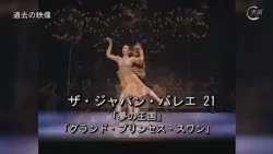 【大富報道】松山バレエ団　9月東京新宿公演『ザ・ジャパン・バレエ21』　予告