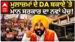 Punjab Govt Employees DA | ਮੁਲਾਜ਼ਮਾਂ ਦੇ DA ਬਕਾਏ 'ਤੇ Bhagwant Mann ਸਰਕਾਰ ਦਾ ਨਵਾਂ ਪੇਚ! | Abp Sanjha