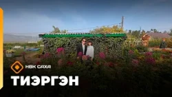 «Тиэргэн» биэриигэ:«Юнттат» агротехнологическэй полигоҥҥа сырыттыбыт  (07.09.26)