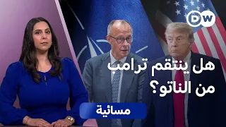التنسيق الألماني الأمريكي بشأن الحلف الأطلسي: ولادة "ناتو 3.0"؟ | مسائية