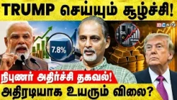 போர் நீடித்தால் தங்கம் விலை உயரும் | Reji Thomas Interview | Gold vs Silver | Trump |IBC Tamil
