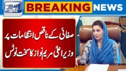 Chief Minister Maryam Nawaz Expresses Anger Over Complaints Regarding Cleanliness | Lahore News HD