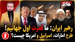 هشدار رهبر ایران و طرح امریکا، امارات و اسراییل || خبرهای ساعت ۹:۰۰