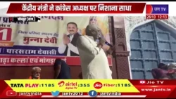 Jodhpur-केंद्रीय मंत्री ने कांग्रेस अध्यक्ष पर साधा निशाना,बोले- कांग्रेस की हताशा चरम पर है: शेखावत