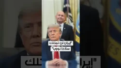 ترامب: إيران لن تمتلك سلاحا نوويا