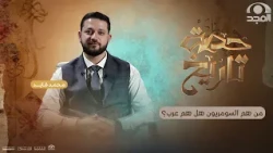 من هم السومريون ؟  | حصة تاريخ 3 | الحلقة 14| محمد فايد