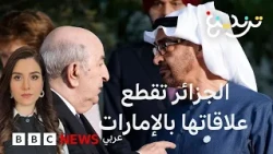 الجزائر تعلن قطع العلاقات مع الإمارات وتمهل السفير 48 ساعة