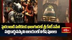 హైదరాబాద్ మణికొండ ఖాజాగూడలో శ్రీ కేతకీ సమేత మల్లికార్జునస్వామి ఆలయంలో విశేష పూజలు | Bhakthi TV