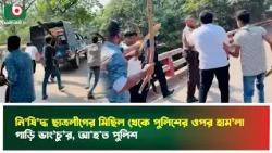 নি'ষিদ্ধ ছাত্রলীগের মিছিল থেকে পুলিশের ওপর হা'মলা, গাড়ি ভাং'চু'র, আ'হত পুলিশ | Gopalganj | Police
