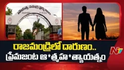 రాజమండ్రిలో దారుణం.. ప్రేమజంట ఆ*త్మహ*త్యాయత్నం | Rajahmundry | Love | NTV Telugu