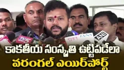 కాకతీయ సంస్కృతి ఉట్టిపడేలా వరంగల్ విమానాశ్రయం | Minister Rammohan Naidu About Warangal Airport