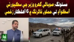 6 Security Personnel Injured in Attack on Balochistan Home Minister’s Convoy