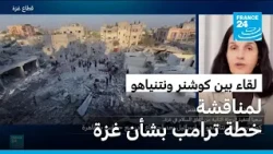 بدء الاجتماع بين كوشنر ونتنياهو للدفع باتجاه تنفيذ المرحلة الثانية من اتفاق السلام في غزة