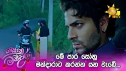මේ පාර සෝනු මන්දාරාට කරන්න යන වැඩේ...