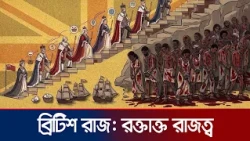 দখল, বাণিজ্য ও ক্ষমতা: ব্রিটিশ সাম্রাজ্যের বাস্তব ইতিহাস | British Colonialism S3 | Jamuna TV