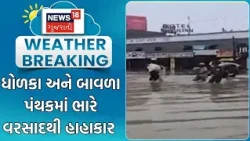 Ahmedabad Rain Update | ધોળકા અને બાવળા પંથકમાં ભારે વરસાદથી હાહાકાર | Gujarat Rain | Monsoon