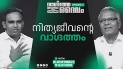 The Promise of Eternal Life | Br. Aniyan Varghese & Pr. Silju Varghese | #EP13