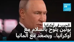 بوتين: فرص السلام في أوكرانيا ما زالت قائمة ولا حاجة لتعبئة عسكرية جديدة