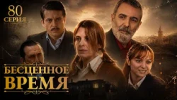 Бесценное время | 80 серия | Русский дубляж | Турецкий сериал