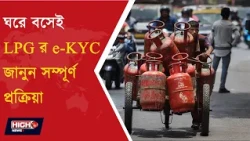 LPG EKYC PROCESS l রবিবার LPG e KYC এর শেষ দিন! কোন ৪টি ডকুমেন্ট লাগবে ?