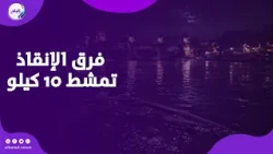 غرقت أمام والدها .. فرق الإنقاذ تمشط 10 كيلو من مياه النيل بحثا عن الطفلة كارما .. بث مباشر