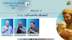 مؤتمر كلية كورنرستون للعلوم اللاهوتية بالعجمي - الخميس 14 مايو 2026 || قناة الكرمة