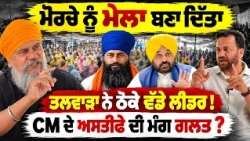🔥 Talwara's Explosive Interview | ਮੋਰਚੇ ਨੂੰ ਮੇਲਾ ਬਣਾ ਦਿੱਤਾ | Bhagwnat Maan ਦੇ ਅਸਤੀਫੇ ਦੀ ਮੰਗ ਗਲਤ?