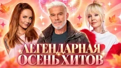ЛЕГЕНДАРНАЯ ОСЕНЬ ХИТОВ! Олег Газманов, Ани Лорак, Artik & Asti, Люся Чеботина, Артур Пирожков