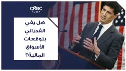 هل يفي الفدرالي بتوقعات الأسواق المالية؟