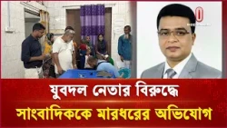 ডিসি কার্যালয় চত্বরে সাংবাদিকদের ওপর হা ম লার অভিযোগ | Press Freedom | Independent TV