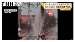 早朝の湘南で混乱 マンホールから高さ5メートルの水柱 「大雨の影響ではなく水漏れ」 周辺道路で一時交通規制 神奈川・茅ヶ崎市（2026年09月11日）