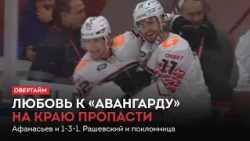 Love for Avangard is on the brink of collapse. Afanasyev and 1-3-1 / "Overtime" (10/15/26)