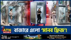 বিশ্বে জনপ্রিয় হচ্ছে ‘মানব ফ্রিজ’, কতটা কার্যকর ও দাম কত? | Human Fridge Price | ATN News