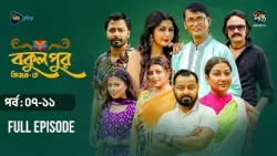 Bokulpur S3 | বকুলপুর সিজন ৩ | মহা পর্ব l EP 7 -11 | Azizul Hakim, Sushama Sarker, Mou, Jibon